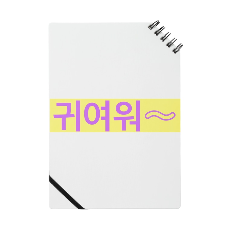 よく使うひとこと韓国語 귀여워 Ver Notes By Hanuru s Shop Hanuruhanuru Suzuri よく使うひとこと韓国語 귀여워 Ver Notes By Hanuru s Shop Hanuruhanuru Suzuri