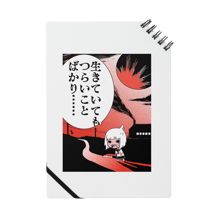 生きていてもつらいことばかり ちゃん カワイ タラは絵と音楽を作る Kawaitzara のノート通販 Suzuri スズリ