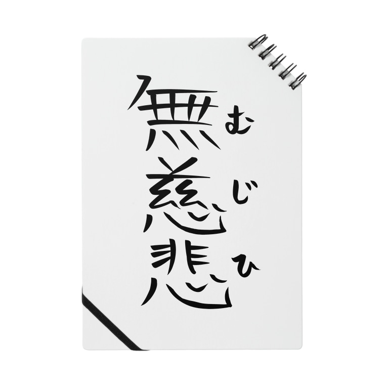 無慈悲 ヘイヘイホーショップ Heyheyho のノート通販 Suzuri スズリ