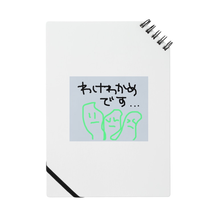 わけわかめくん Notes By Yupin Suzuri