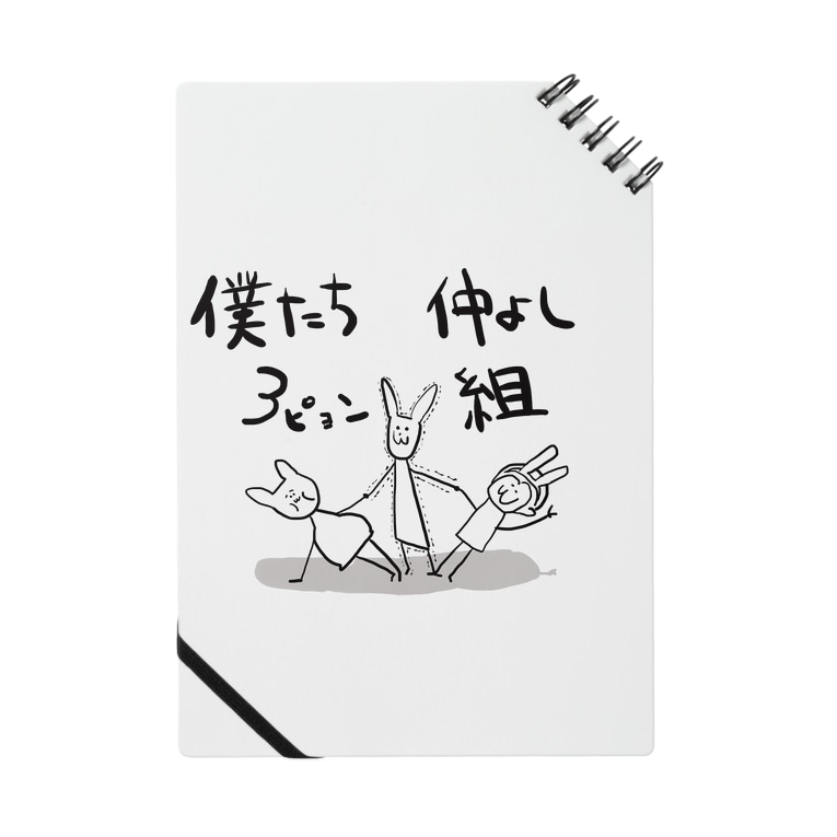 僕たち仲良し3ピョン組 順風満帆 Junpu のノート通販 Suzuri スズリ 僕たち仲良し3ピョン組 順風満帆 Junpu のノート通販 Suzuri スズリ