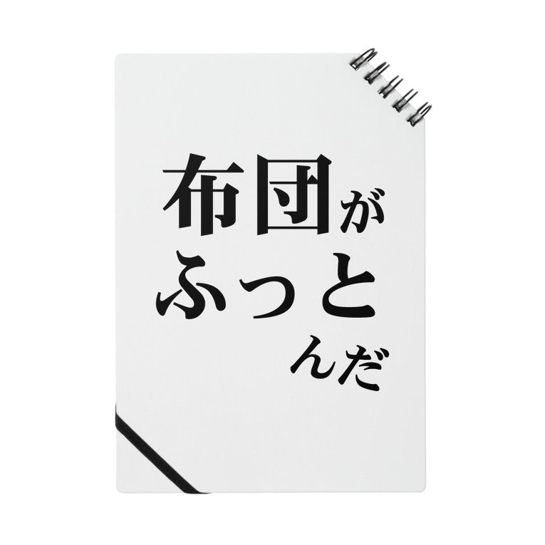 布団がふっとんだ シリーズ黒 ウザイtシャツ屋さん Uzai Ts のノート通販 Suzuri スズリ