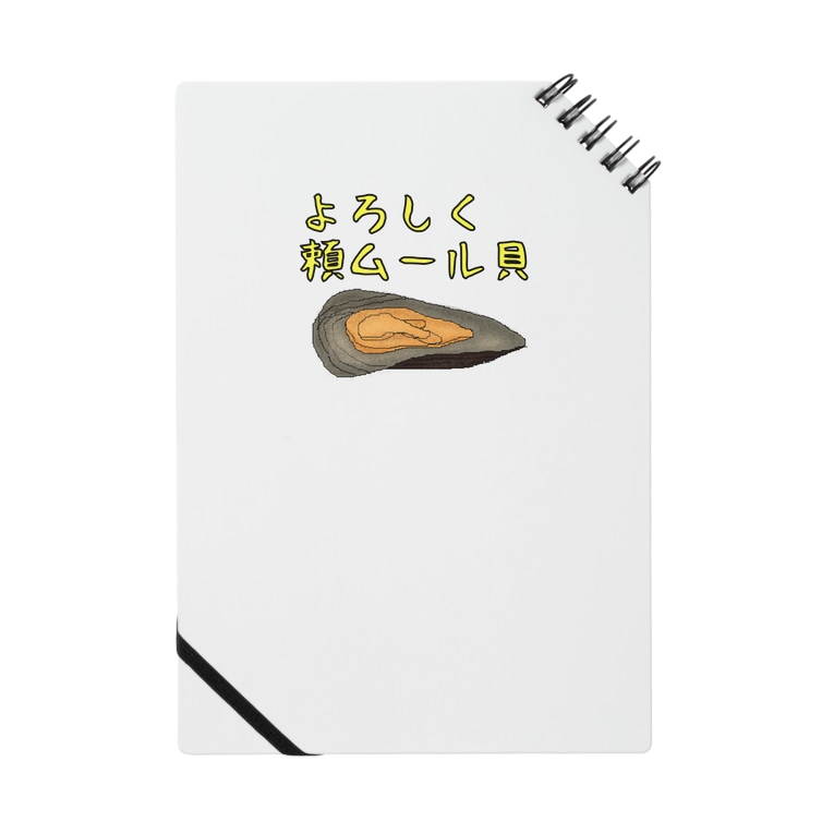 よろしく頼ムール貝 ムール貝 食べ物ギャグ販売所 Food Gag のノート通販 Suzuri スズリ よろしく頼ムール貝 ムール貝 食べ物ギャグ販売所 Food Gag のノート通販 Suzuri スズリ