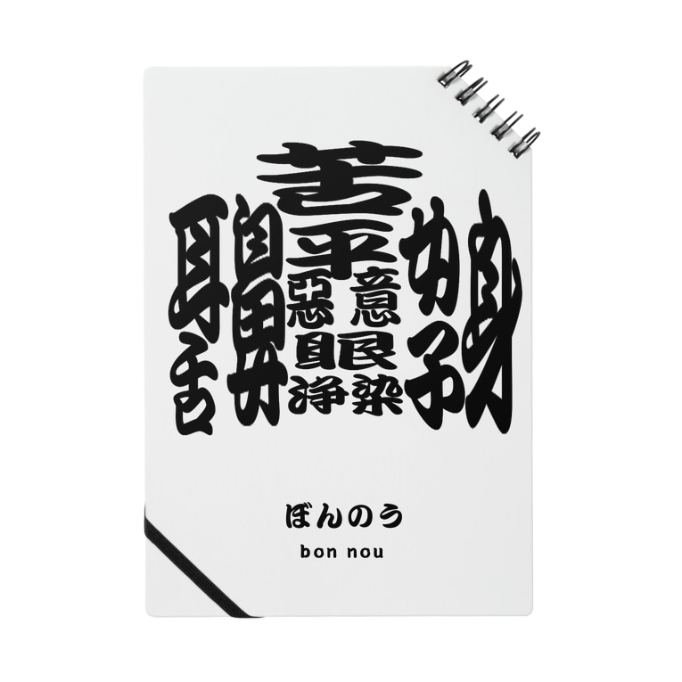 日本人でも難しい漢字 ぼんのう Kanji Difficult For Japanese Bonnou オリジナルデザイングッズのteam K Team K のノート通販 Suzuri スズリ
