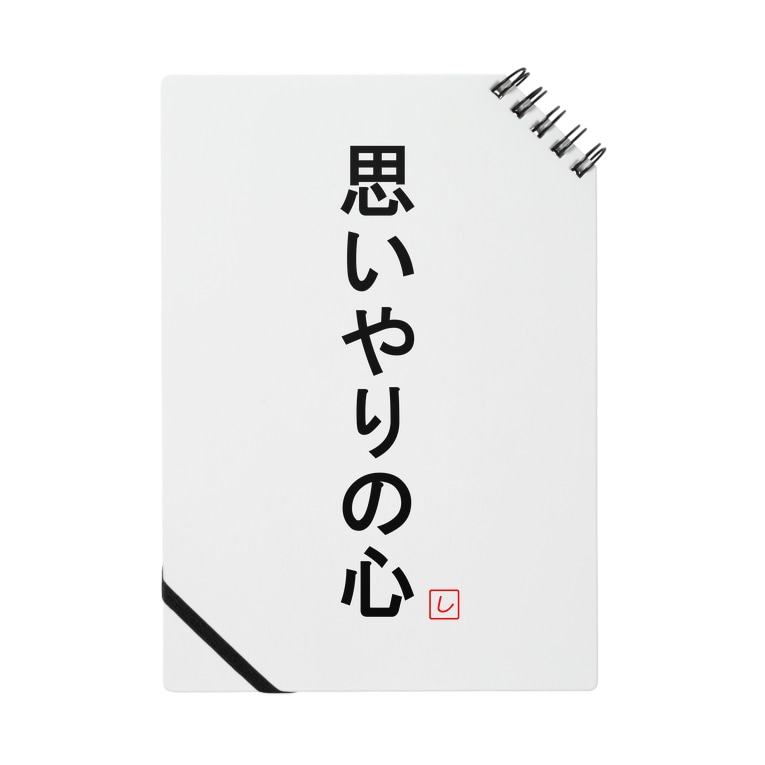 思いやりの心 しる猫 ミ雑貨店 Shiruneko のノート通販 Suzuri スズリ