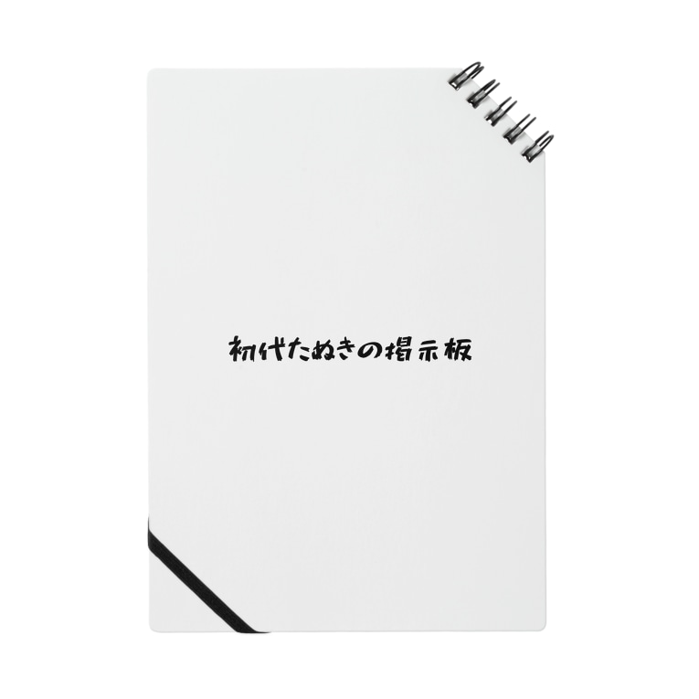 初代たぬきの掲示板 白 わるいことば Waruikotoba のノート通販 Suzuri スズリ 初代たぬきの掲示板 白 わるいことば Waruikotoba のノート通販 Suzuri スズリ