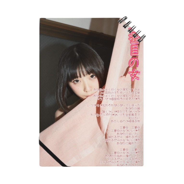 三番目の女歌詞画シリーズ Notes By 工藤ちゃん受注生産ショップ Kudo Chan Bot Suzuri 三番目の女歌詞画シリーズ Notes By 工藤ちゃん受注生産ショップ Kudo Chan Bot Suzuri