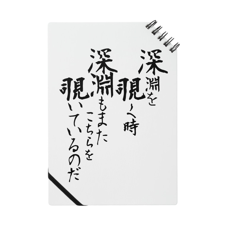 深淵を覗く時深淵もまたこちらを覗いているのだ 冷蔵庫 Re1zouko のノート通販 Suzuri スズリ