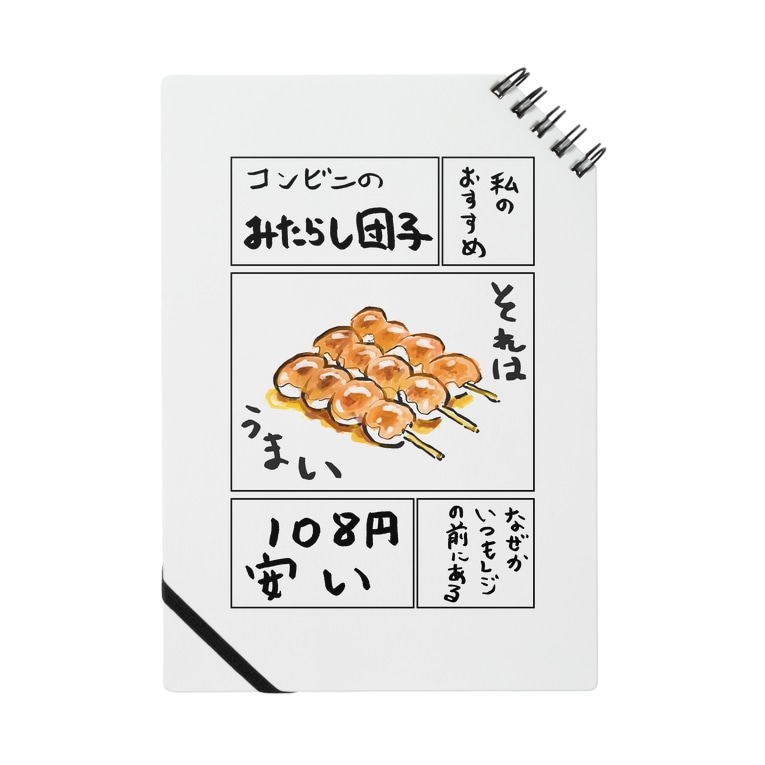コンビニのみたらし団子 どんどこすすむ Dondoko Susumu のノート通販 Suzuri スズリ コンビニのみたらし団子 どんどこすすむ Dondoko Susumu のノート通販 Suzuri スズリ