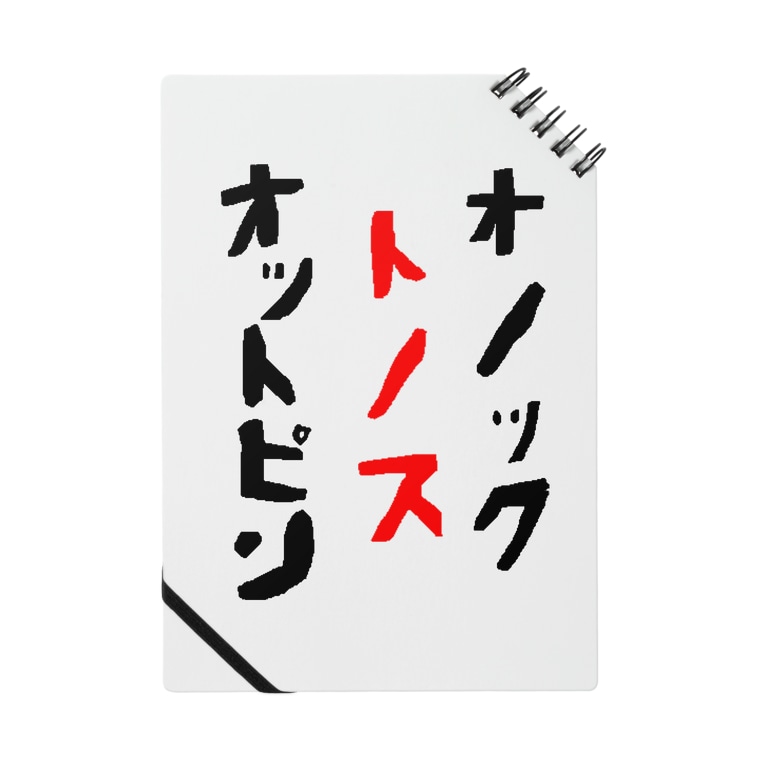 オットピン トノス オノック Notes By 笑う悪魔の黙示録 Warau Akumano Mokusiroku Suzuri オットピン トノス オノック Notes By 笑う悪魔の黙示録 Warau Akumano Mokusiroku Suzuri