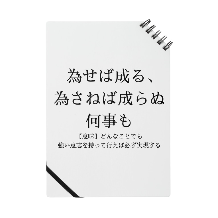 為せば成る 為さねば成らぬ何事も Riri Designのノート通販 Suzuri スズリ