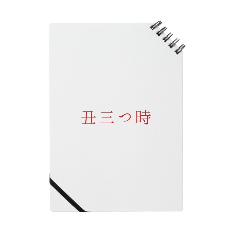 丑三つ時 殺世界 Teyan のノート通販 Suzuri スズリ 丑三つ時 殺世界 Teyan のノート通販 Suzuri スズリ