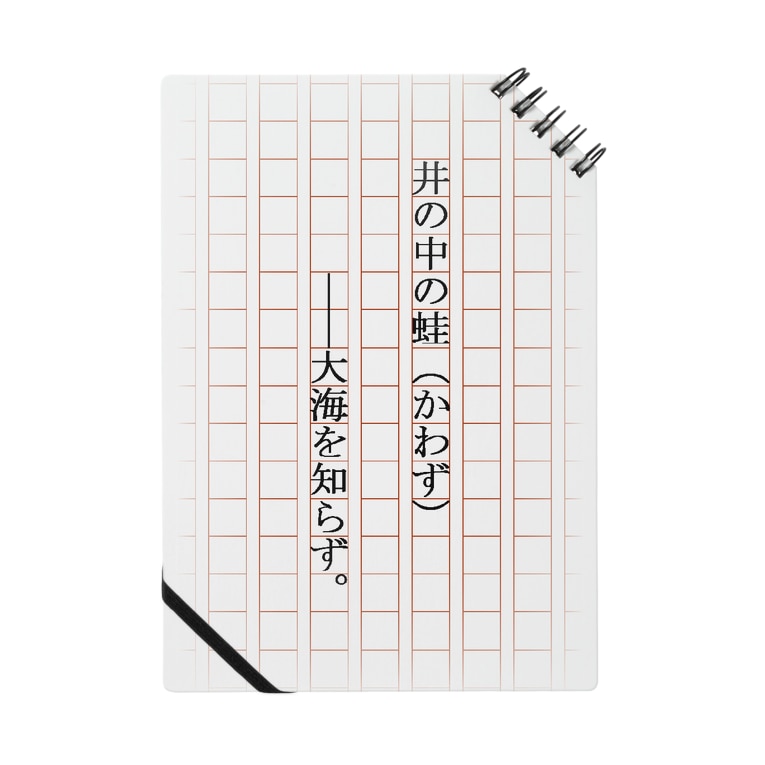 井の中の蛙大海を知らず きのこハウス Kinoko Kk のノート通販 Suzuri スズリ 井の中の蛙大海を知らず きのこハウス Kinoko Kk のノート通販 Suzuri スズリ