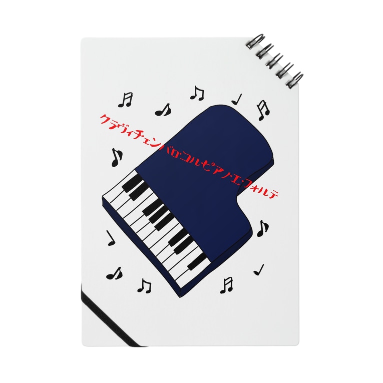 ピアノの正式名称は長 い Notebook By ウチのmeigenやさん Ka Ki Suzuri ピアノの正式名称は長 い Notebook By ウチのmeigenやさん Ka Ki Suzuri