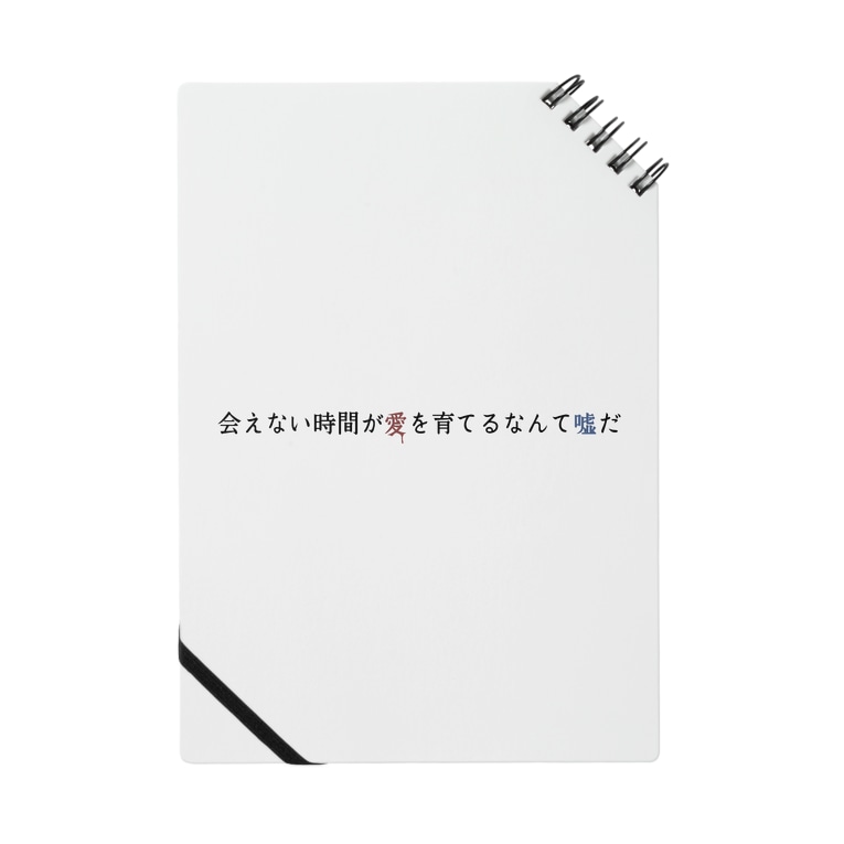 会えない時間が愛を育てるなんて嘘だ きつねつき Kitunetuki00 のノート通販 Suzuri スズリ 会えない時間が愛を育てるなんて嘘だ きつねつき Kitunetuki00 のノート通販 Suzuri スズリ