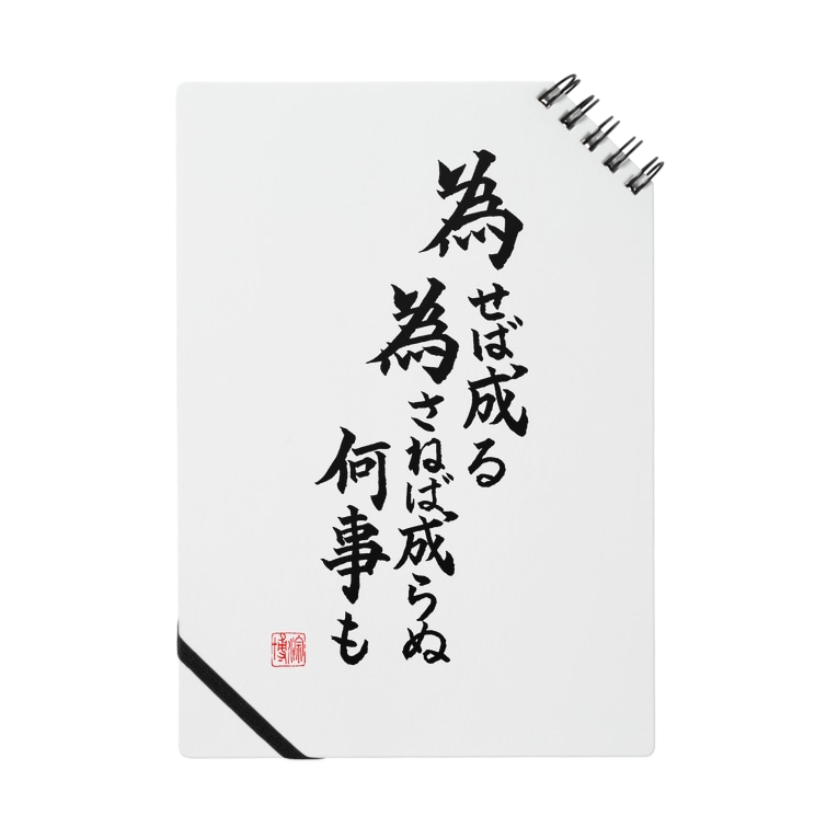 書 為せば成る 為さねば成らぬ何事も Rionのノート通販 Suzuri スズリ