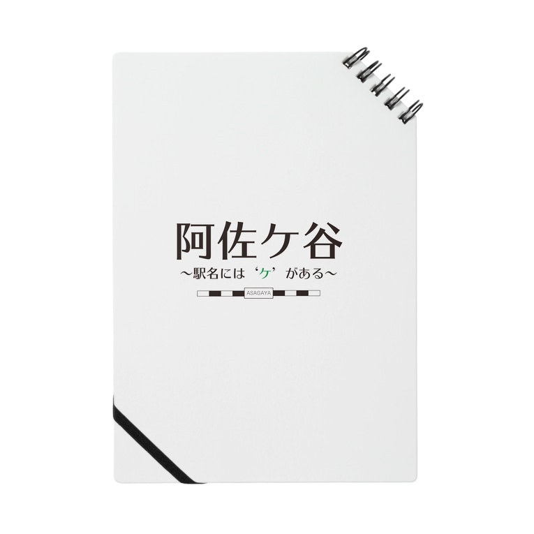 阿佐ケ谷 駅名には ケ がある 公式 キャラクターマーケティングオフィス Cmo1605 のノート通販 Suzuri スズリ 阿佐ケ谷 駅名には ケ がある 公式 キャラクターマーケティングオフィス Cmo1605 のノート通販 Suzuri スズリ