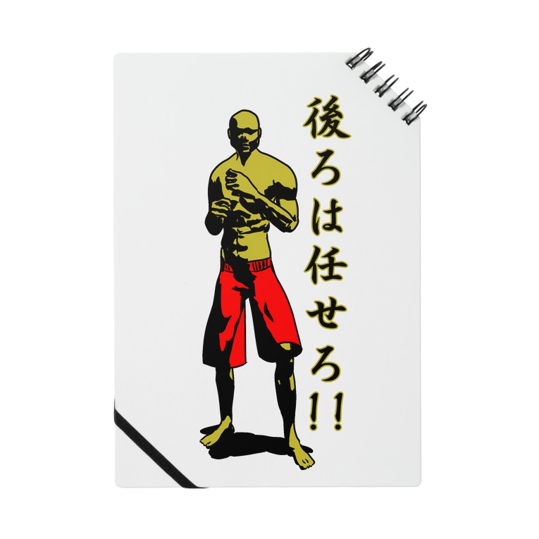 後ろは任せろ ボクサー 金 Satomimitsukiのノート通販 Suzuri スズリ 後ろは任せろ ボクサー 金 Satomimitsukiのノート通販 Suzuri スズリ
