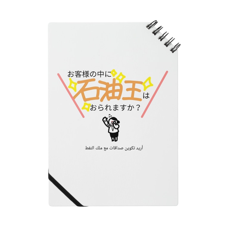 石油王と友達になりたい Goththのノート通販 Suzuri スズリ 石油王と友達になりたい Goththのノート通販 Suzuri スズリ