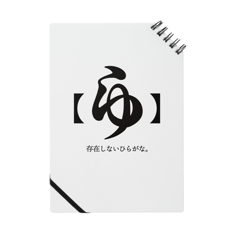 存在しないひらがな Asitaniのノート通販 Suzuri スズリ 存在しないひらがな Asitaniのノート通販 Suzuri スズリ