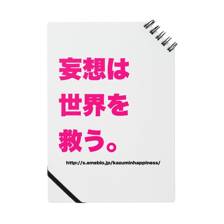 妄想は世界を救う かずみん Kazumin Happine のノート通販 Suzuri スズリ