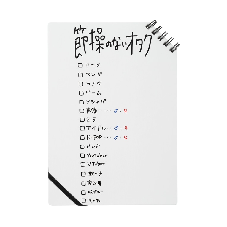 節操のないオタク Notes By 節操のないごった煮 Kae Bayashi Kae Suzuri 節操のないオタク Notes By 節操のないごった煮 Kae Bayashi Kae Suzuri