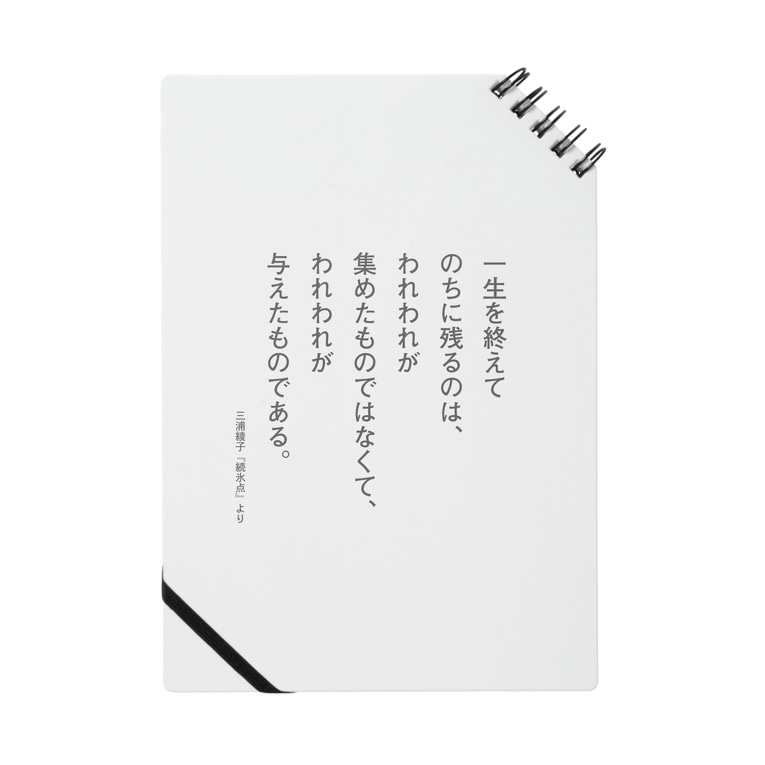 三浦綾子の名言 一生を終えてのちに残るのは Notebook By 三浦綾子記念文学館webショップ Hyouten Suzuri