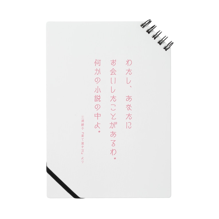 香也子の決め台詞 あなたにお会いしたことがあるわ 三浦綾子記念文学館webショップ Hyouten のノート通販 Suzuri スズリ 香也子の決め台詞 あなたにお会いしたことがあるわ 三浦綾子記念文学館webショップ Hyouten のノート通販 Suzuri スズリ