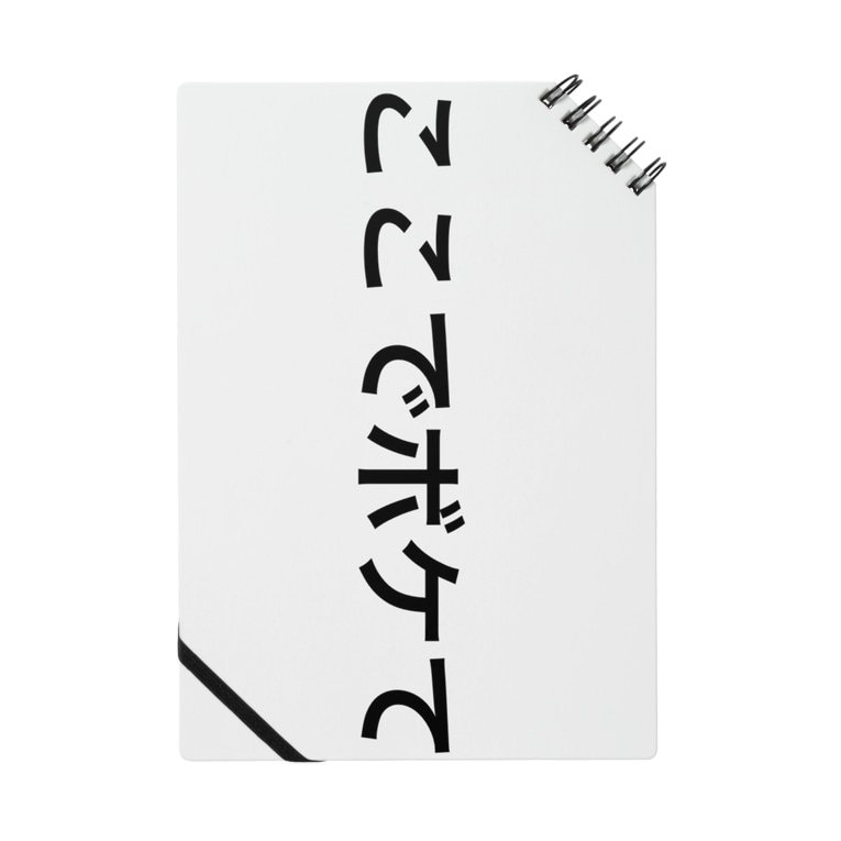 ここでボケて カンペ風 Notes By Saakoara Suzuri ここでボケて カンペ風 Notes By Saakoara Suzuri