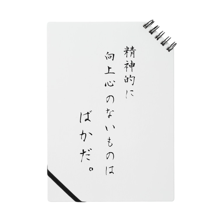 精神的に向上心のない者はばかだ By漱石 ニコラスショップ Nicolassmile100 のノート通販 Suzuri スズリ 精神的に向上心のない者はばかだ By漱石 ニコラスショップ Nicolassmile100 のノート通販 Suzuri スズリ