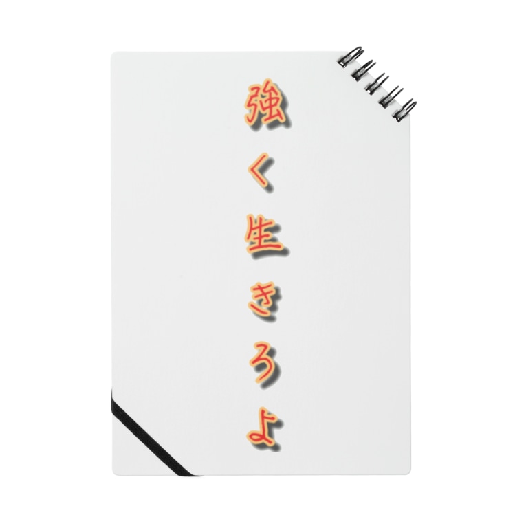 数個限定 強く生きろよ Surume E Su Rumee のノート通販 Suzuri スズリ 数個限定 強く生きろよ Surume E Su Rumee のノート通販 Suzuri スズリ