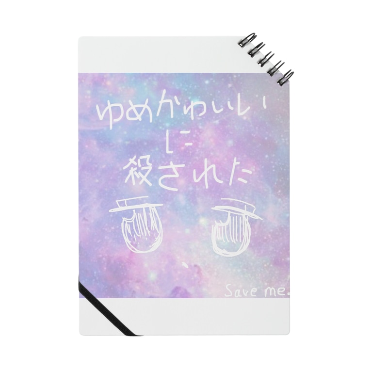 ゆめかわいいに殺された Alpha のノート通販 Suzuri スズリ ゆめかわいいに殺された Alpha のノート通販 Suzuri スズリ