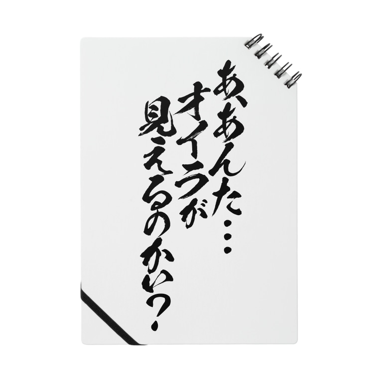 オイラが見えるのかい 黒文字 とにかく文字だけでデザインするお店 Chekeji のノート通販 Suzuri スズリ オイラが見えるのかい 黒文字 とにかく文字だけでデザインするお店 Chekeji のノート通販 Suzuri スズリ