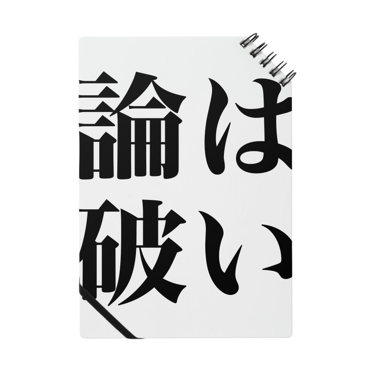 はい論破 とにかく文字だけでデザインするお店 Chekeji のノート通販 Suzuri スズリ はい論破 とにかく文字だけでデザインするお店 Chekeji のノート通販 Suzuri スズリ