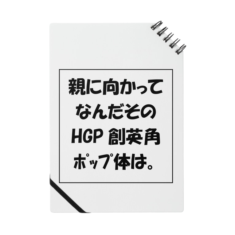 親に向かってなんだそのhgp創英角ポップ体は Notes By 藻っこ Mocco Samurai Suzuri