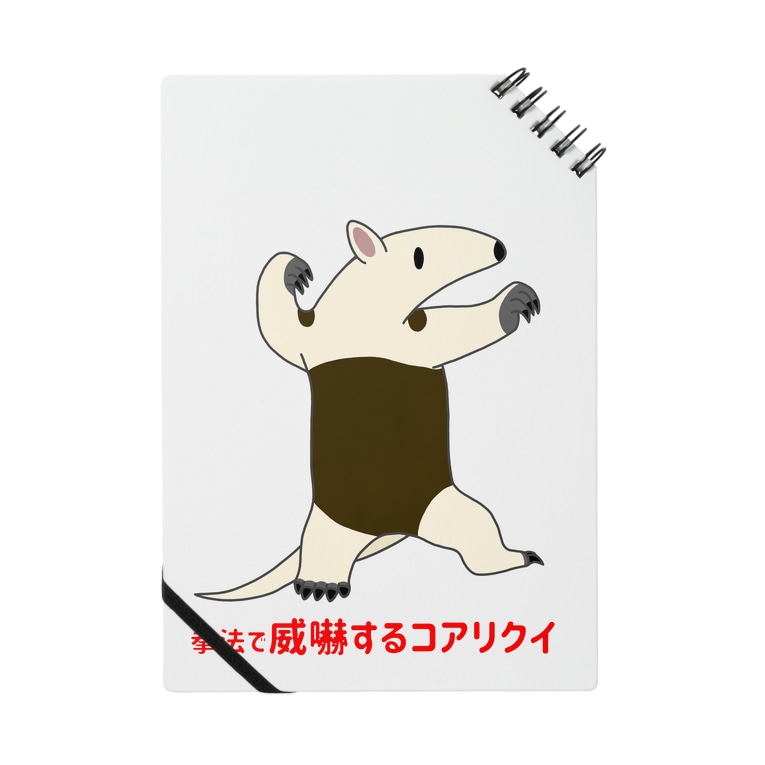 拳法で威嚇するコアリクイ 表面プリント 街のいろどり Machinoirodori のノート通販 Suzuri スズリ 拳法で威嚇するコアリクイ 表面プリント 街のいろどり Machinoirodori のノート通販 Suzuri スズリ