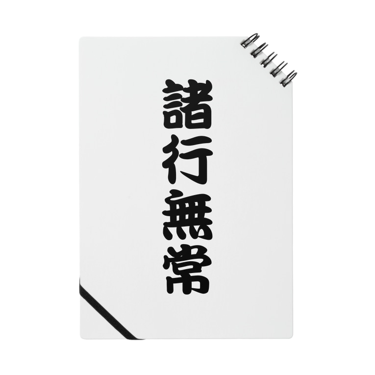 諸行無常 猫柳 ネコヤナギ O W O のノート通販 Suzuri スズリ 諸行無常 猫柳 ネコヤナギ O W O のノート通販 Suzuri スズリ