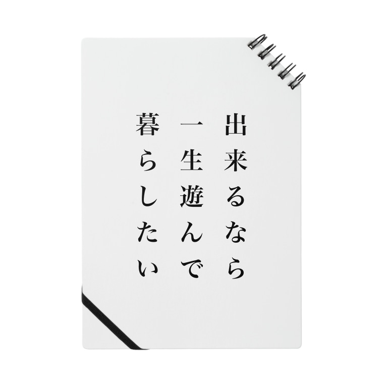 一生遊んで暮らしたい Goodnightのノート通販 Suzuri スズリ