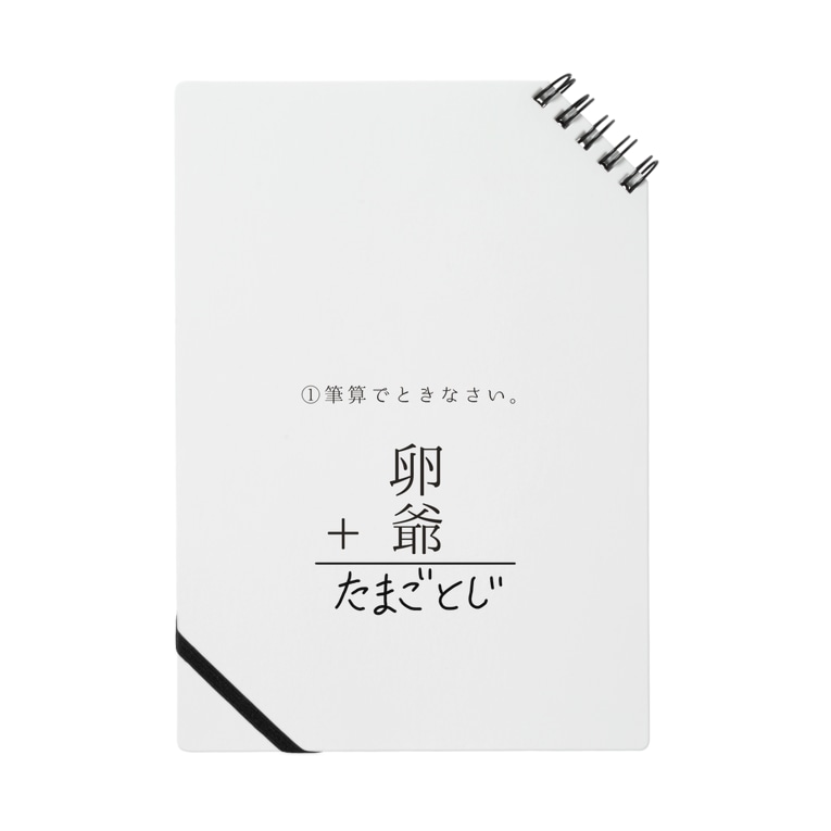 おもしろ計算シリーズ 足し算 Honey Chuppa Companyのノート通販 Suzuri スズリ おもしろ計算シリーズ 足し算 Honey Chuppa Companyのノート通販 Suzuri スズリ