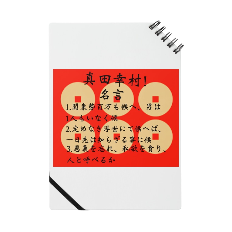 真田幸村 名言集 Notebook By Tomu103 Suzuri 真田幸村 名言集 Notebook By Tomu103 Suzuri