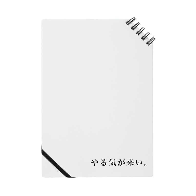 やる気が来い Goodnightのノート通販 Suzuri スズリ やる気が来い Goodnightのノート通販 Suzuri スズリ