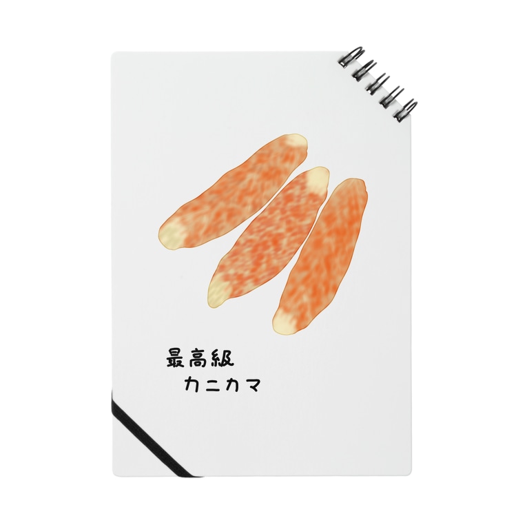 最高級カニカマ 10 脂身通信z Aburami Z のノート通販 Suzuri スズリ 最高級カニカマ 10 脂身通信z Aburami Z のノート通販 Suzuri スズリ