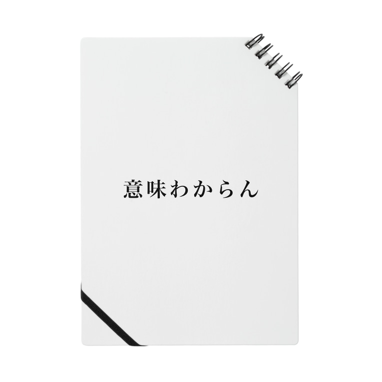 意味わからん Goodnightのノート通販 Suzuri スズリ 意味わからん Goodnightのノート通販 Suzuri スズリ