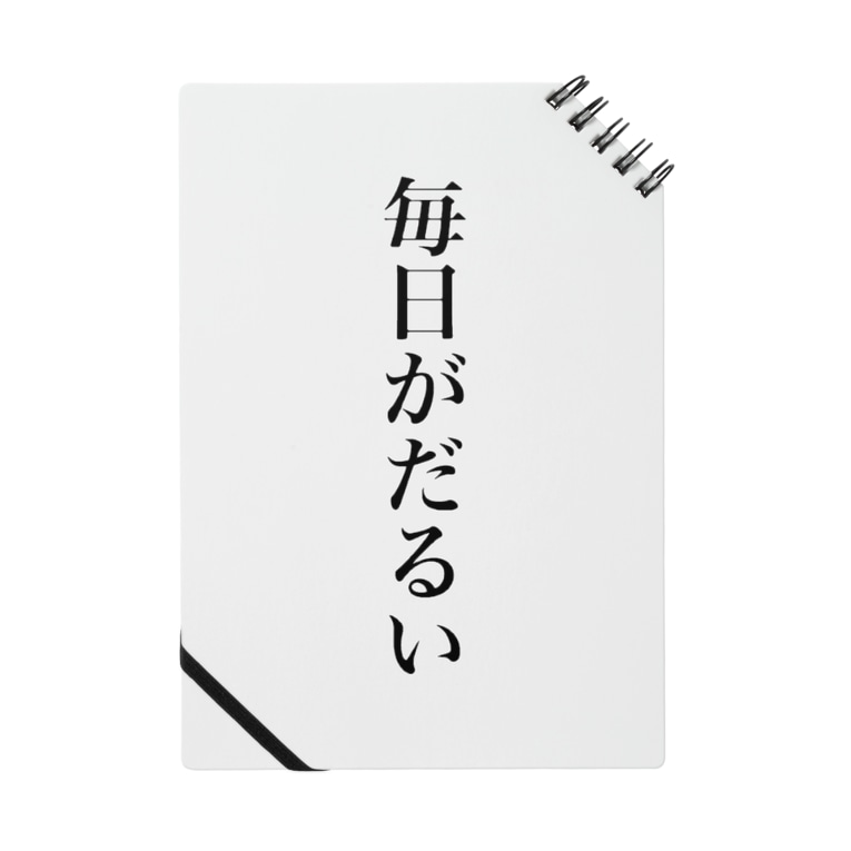 毎日だるいくんグッズ ニアー Near のノート通販 Suzuri スズリ