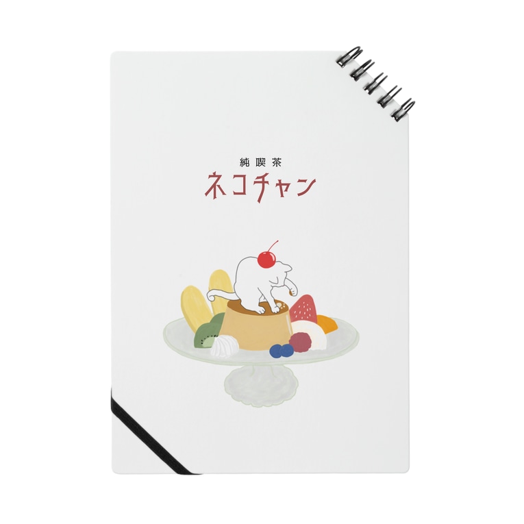 純喫茶ネコチャン ねこさまハクのおみせやさんごっこ Hinatter のノート通販 Suzuri スズリ 純喫茶ネコチャン ねこさまハクのおみせやさんごっこ Hinatter のノート通販 Suzuri スズリ