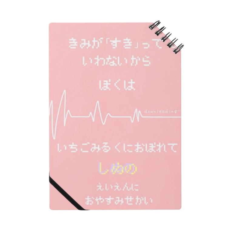 えいえんにおやすみせかい Raaaaam Intheworld のノート通販 Suzuri スズリ えいえんにおやすみせかい Raaaaam Intheworld のノート通販 Suzuri スズリ