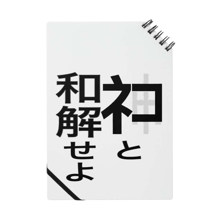 ネコと和解せよ グッズ ネタ屋 Neeta のノート通販 Suzuri スズリ