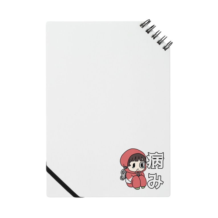 病み期 メカセツコ Mekasetsuko のノート通販 Suzuri スズリ 病み期 メカセツコ Mekasetsuko のノート通販 Suzuri スズリ