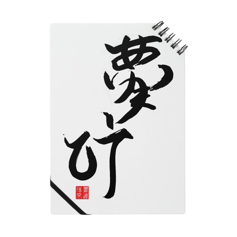ありがとう 夢が叶う 夢叶 卯佐屋雄誠堂 オフィス222 Usanoteplus のノート通販 Suzuri スズリ ありがとう 夢が叶う 夢叶 卯佐屋雄誠堂 オフィス222 Usanoteplus のノート通販 Suzuri スズリ