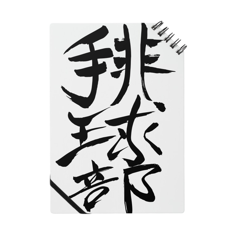 Junsen 純仙 部活シリーズ 排球部 バレー部 Junsen 純仙 じゅんせん Junsen のノート通販 Suzuri スズリ Junsen 純仙 部活シリーズ 排球部 バレー部 Junsen 純仙 じゅんせん Junsen のノート通販 Suzuri スズリ